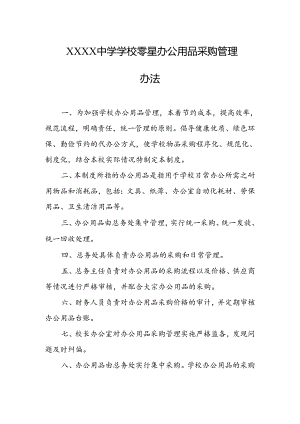 中学学校零星办公用品采购管理办法.docx