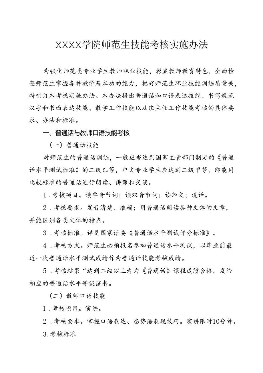 大学学院师范生技能考核实施办法.docx_第1页