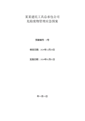 建民工具危险固废应急预案1.docx