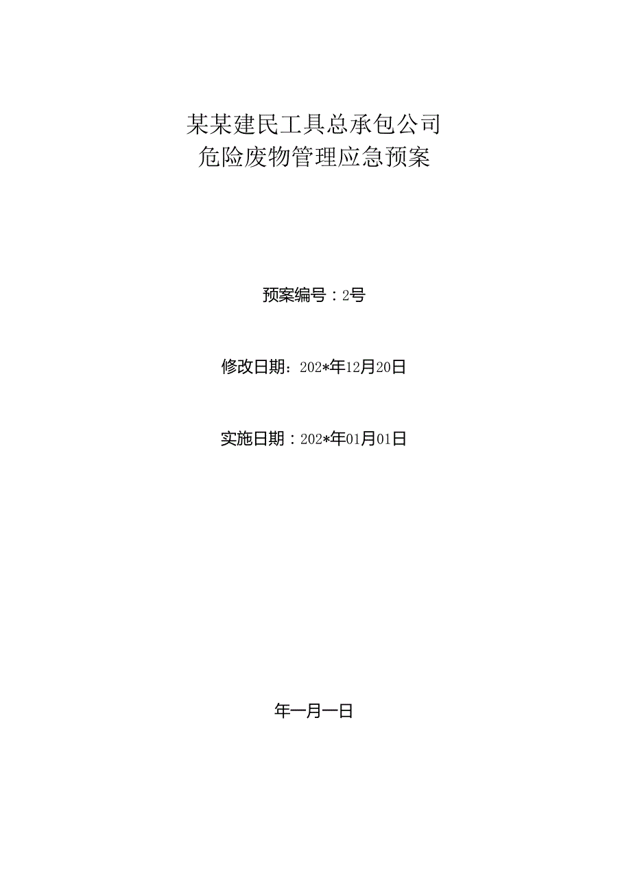 建民工具危险固废应急预案1.docx_第1页