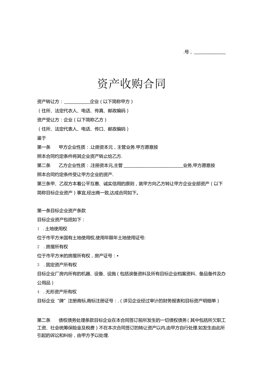 企业收购协议模板5篇.docx_第1页