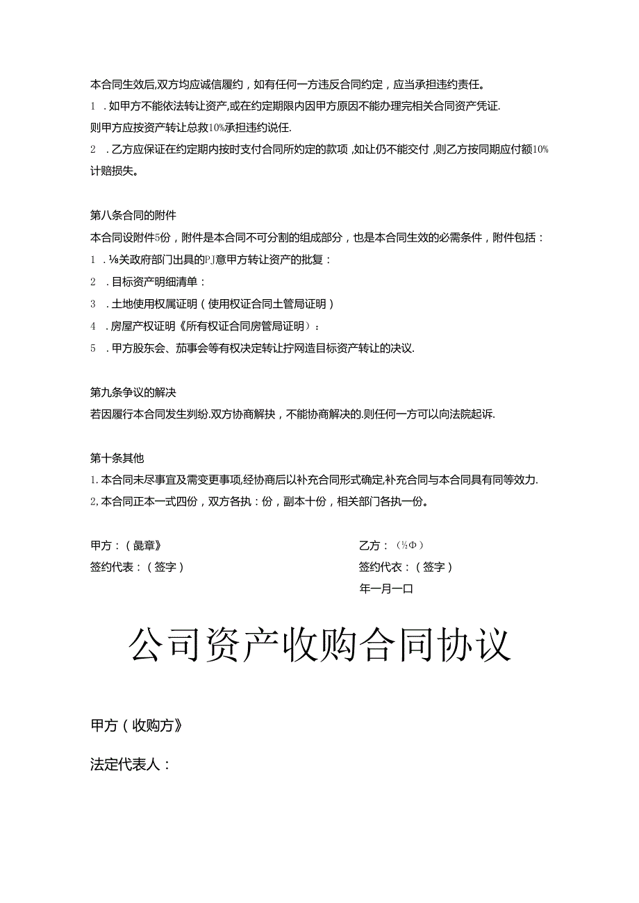 企业收购协议模板5篇.docx_第3页