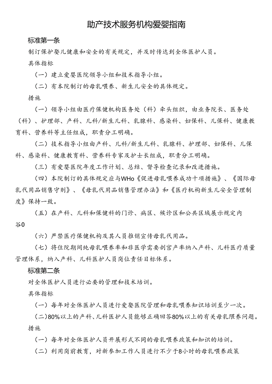 助产技术服务机构爱婴指南.docx_第1页