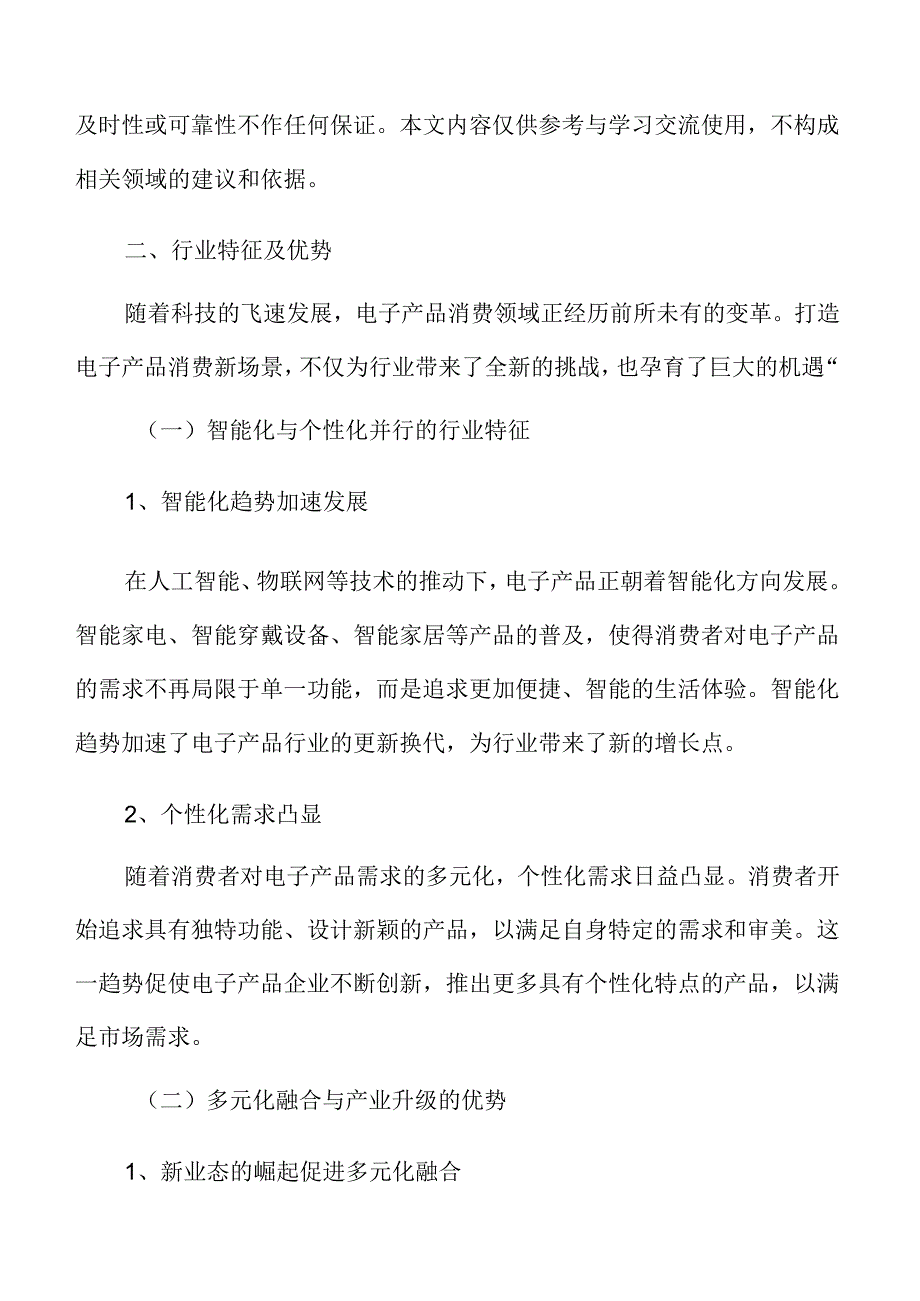 打造电子产品消费新场景行业特征及优势.docx_第3页