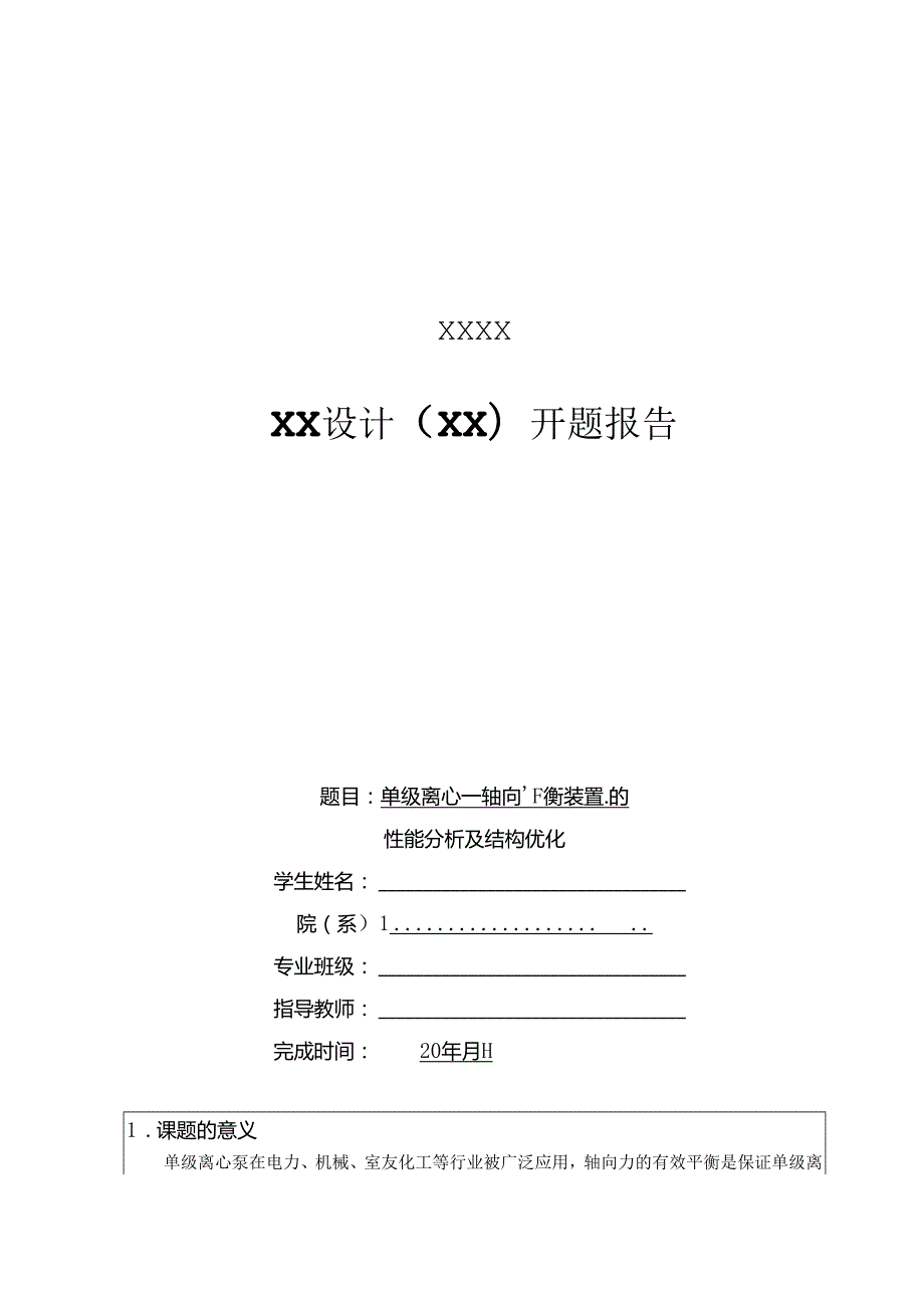 开题报告-单级离心泵轴向平衡装置的性能分析及结构优化设计.docx_第1页