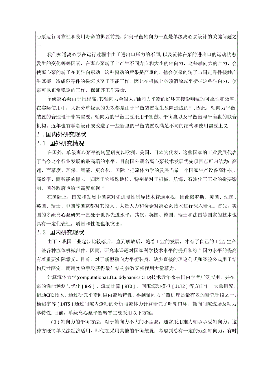 开题报告-单级离心泵轴向平衡装置的性能分析及结构优化设计.docx_第2页