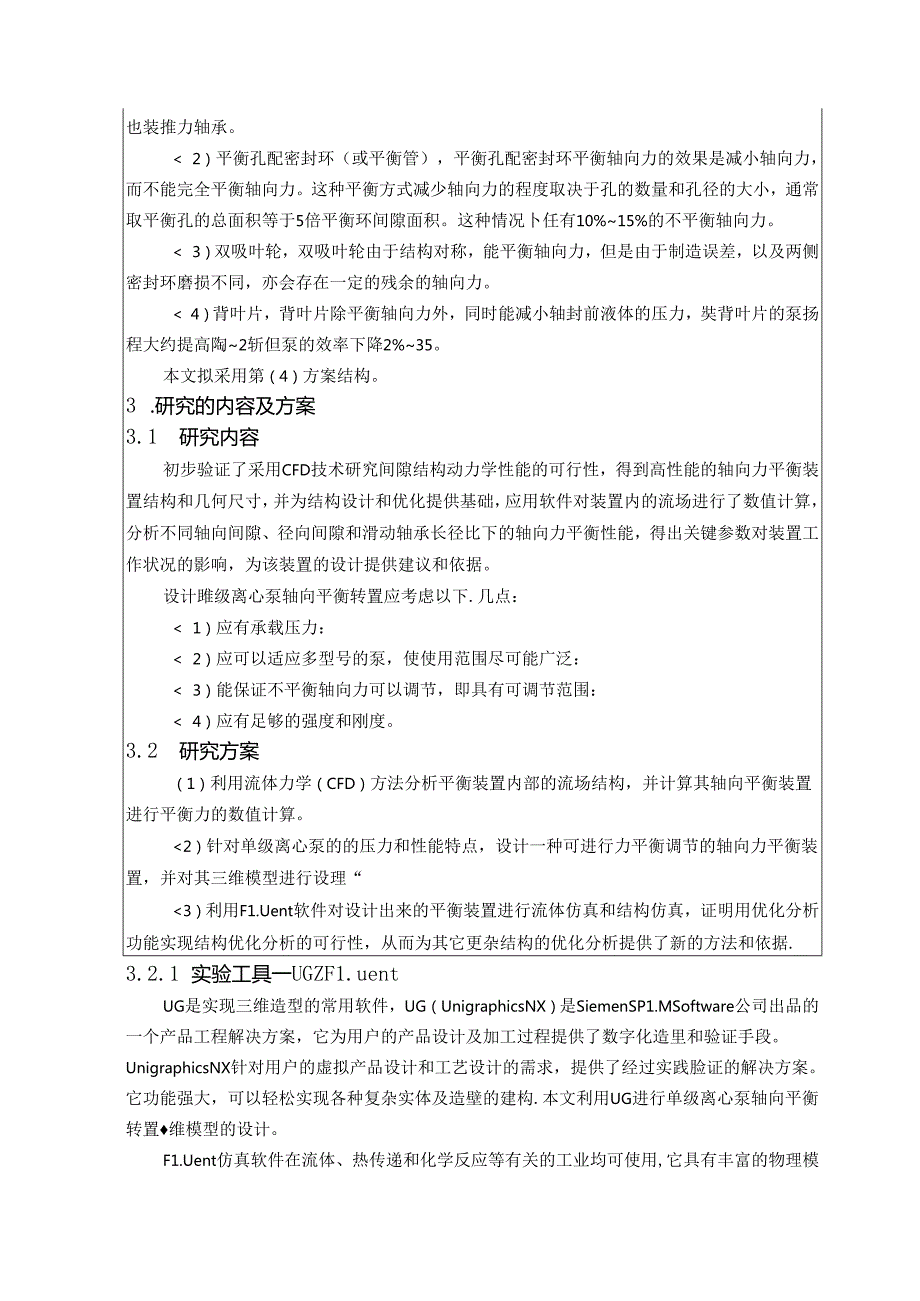 开题报告-单级离心泵轴向平衡装置的性能分析及结构优化设计.docx_第3页