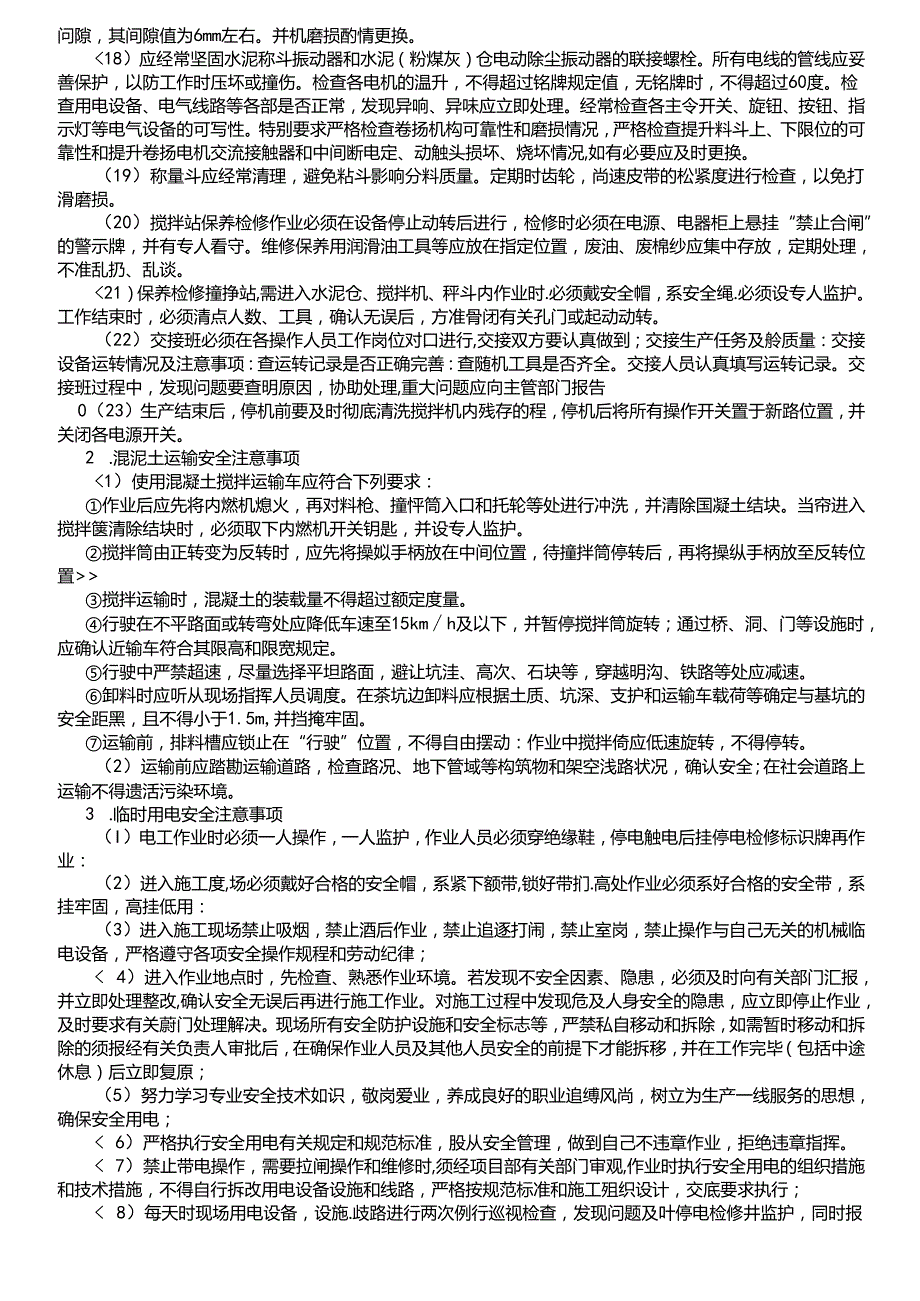 16-09桥梁桩基施工安全技术交底（1号拌和站）.docx_第3页