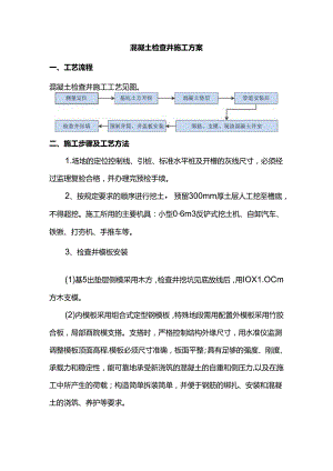 混凝土检查井施工方案.docx