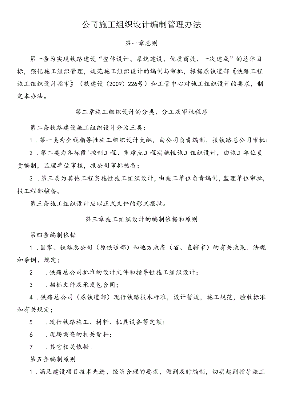 公司施工组织设计编制管理办法.docx_第1页