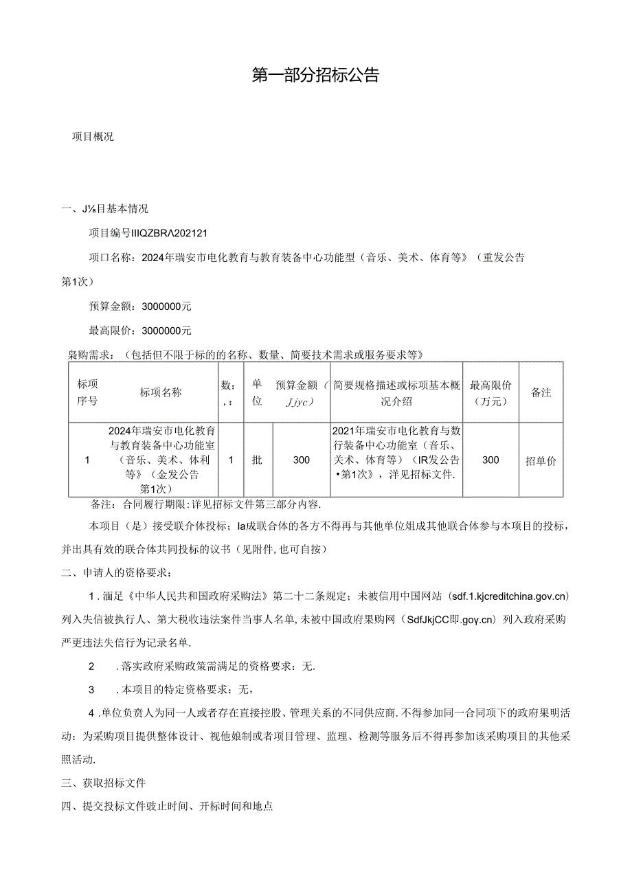 电化教育与教育装备中心功能室（音乐、美术、体育等）（重发公告第1次）招标文件.docx_第3页