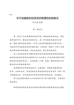 关于加强政府投资项目管理的实施意见（征求意见稿）.docx