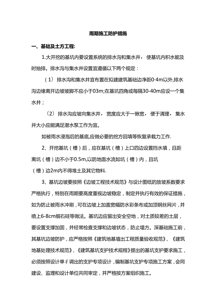 雨期施工防护措施.docx_第1页