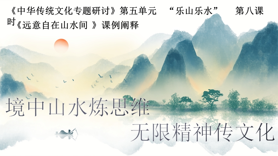 《中华传统文化专题研讨》第五单元“乐山乐水” 第八课时.pptx_第1页