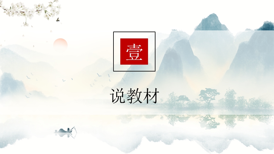 《中华传统文化专题研讨》第五单元“乐山乐水” 第八课时.pptx_第3页