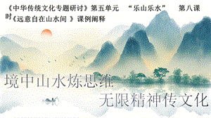 《中华传统文化专题研讨》第五单元“乐山乐水” 第八课时.pptx