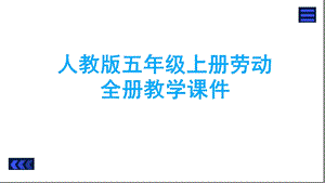 人教版五年级上册劳动全册教学课件.pptx