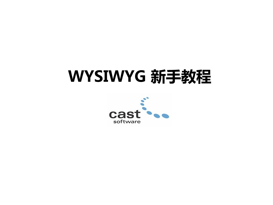 WYSIWYG新手教程课件.ppt_第1页