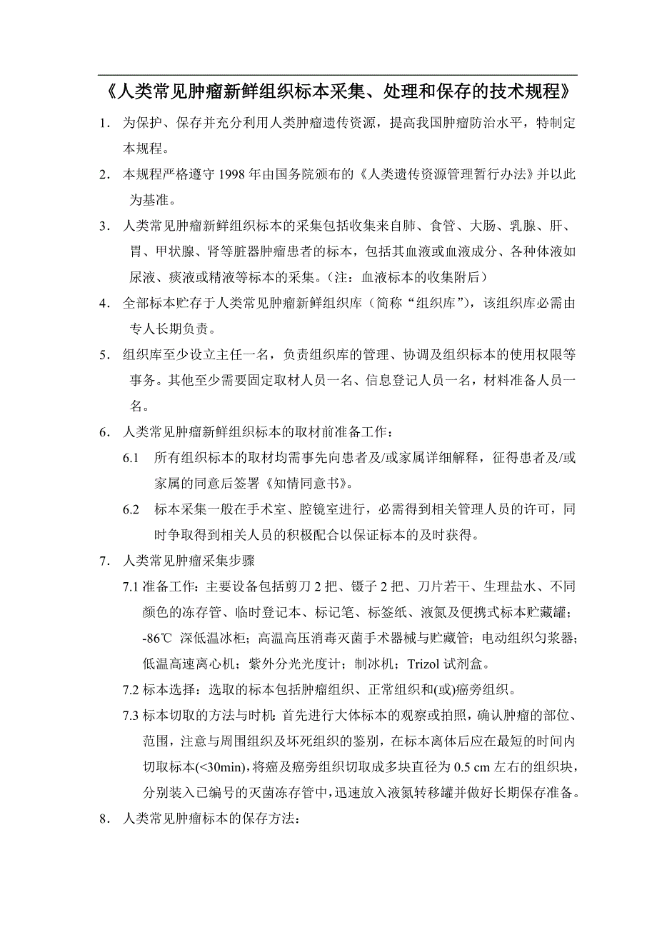 人类常见肿瘤新鲜组织标本采集.doc_第1页