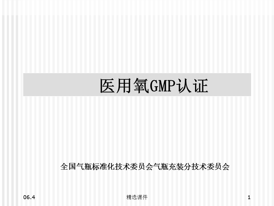 《医用氧GMP认证》课件.ppt_第1页