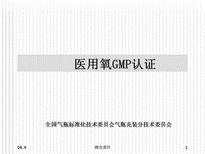 《医用氧GMP认证》课件.ppt