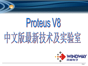 PROTEUS-V8中文版最新技术及实验室.ppt