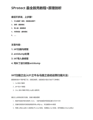 SProtect 最全脱壳教程 原理剖析.pdf