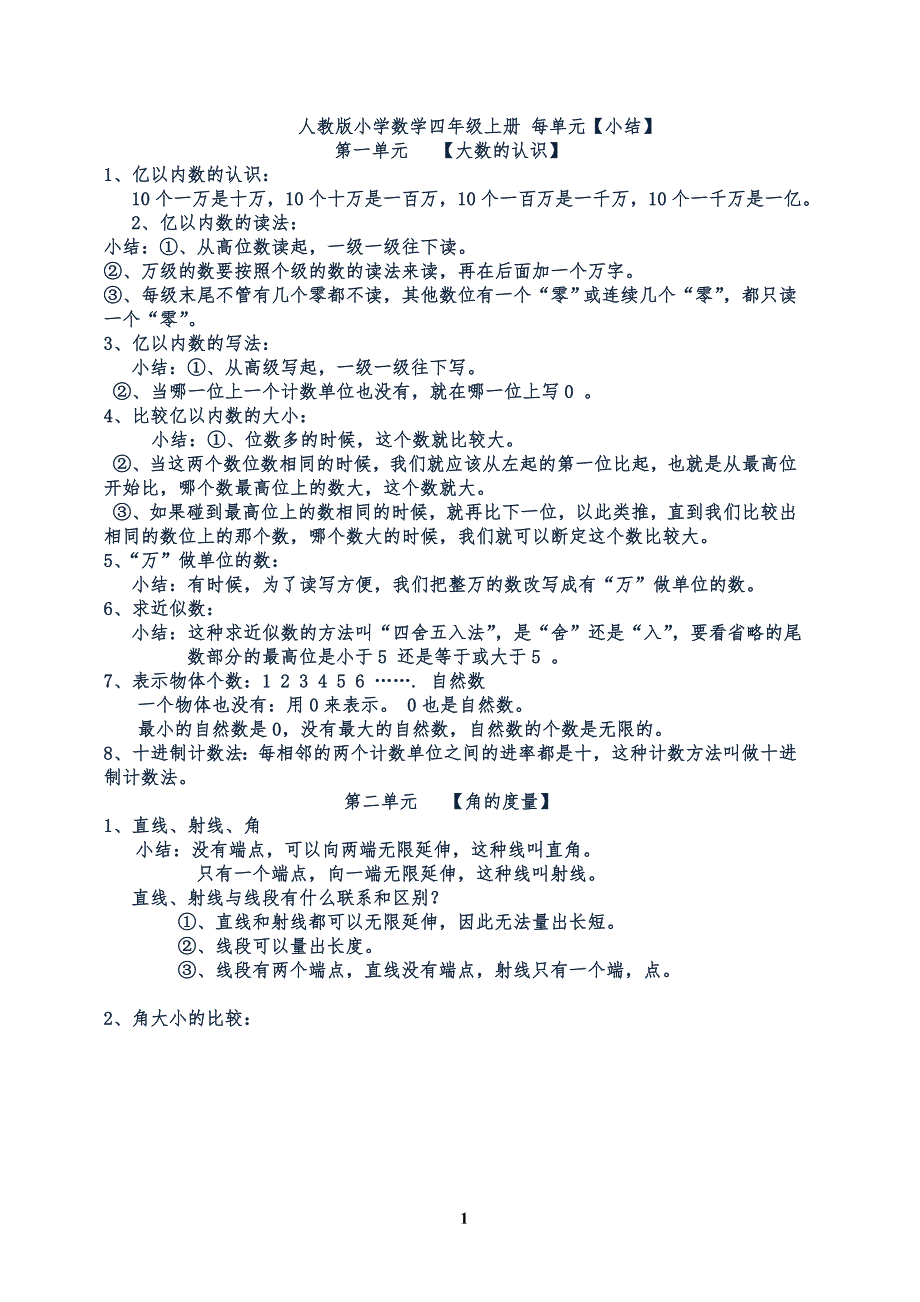 人教版四年级数学上册知识点总结(最新最全).doc_第1页