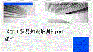 《加工贸易知识培训》课件.pptx