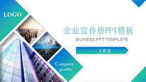 企业宣传册模板.pptx