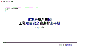 《建发房地产集团工程项目安全隐患排查手册(2021版)》.pptx