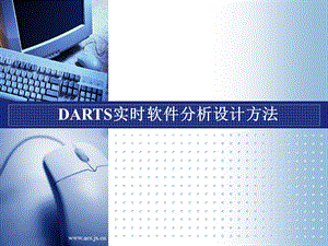 DARTS实时软件分析设计方法.pptx