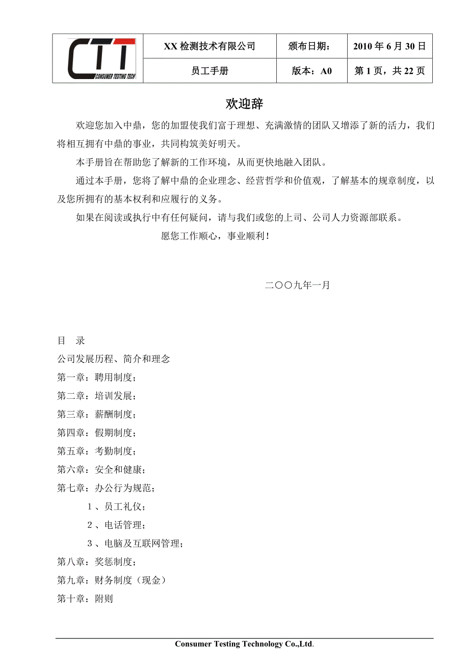 XX检测技术有限公司员工管理规章制度(员工守则).doc_第1页