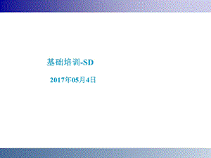 SAP-SD模块概览培训.ppt