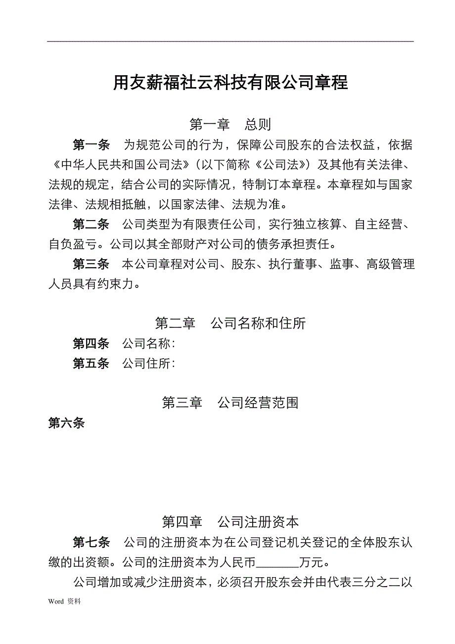 二个股东以上公司章程(最新电子版).doc_第1页