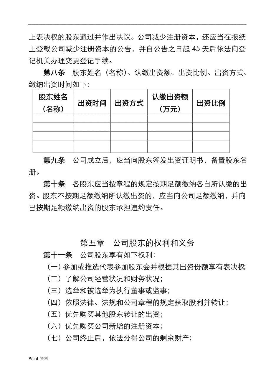 二个股东以上公司章程(最新电子版).doc_第2页