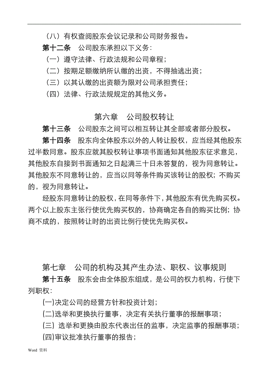 二个股东以上公司章程(最新电子版).doc_第3页