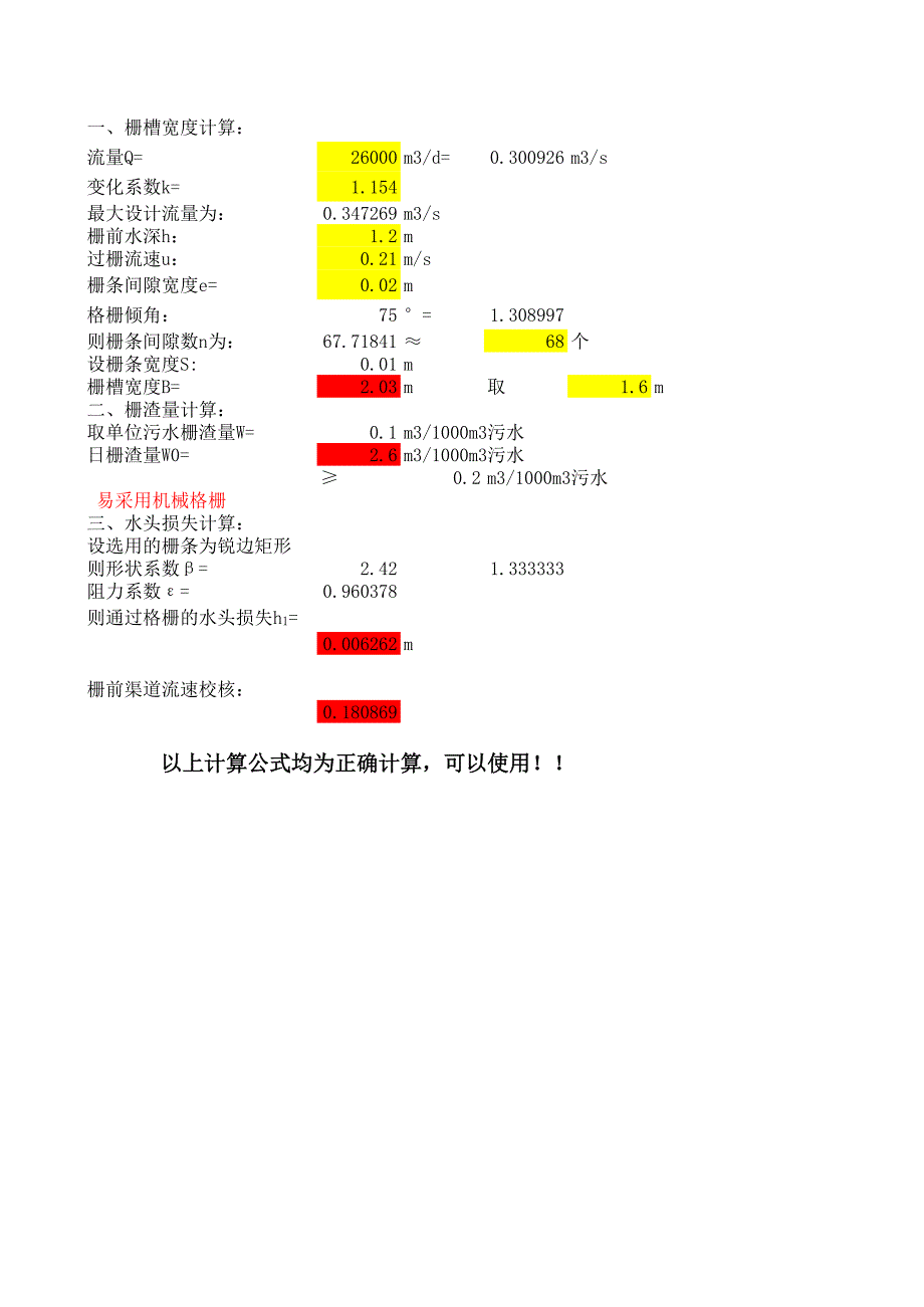 粗细格栅计算表.xls_第1页