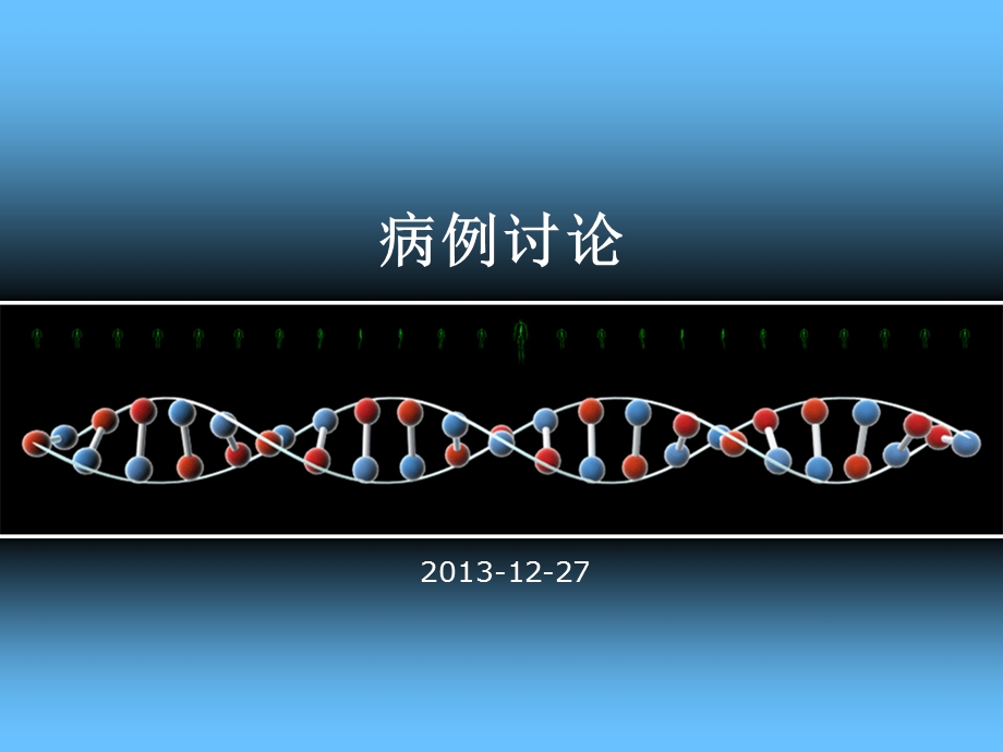 颅内肿瘤病例.ppt_第1页