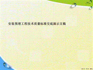 安装预埋工程技术质量标准交底演示文稿.pptx