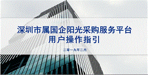 市属国企阳光采购服务平台作培训文件.pptx