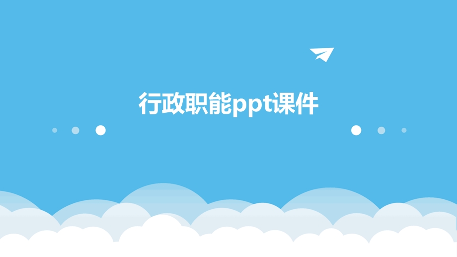 行政职能课件.pptx_第1页