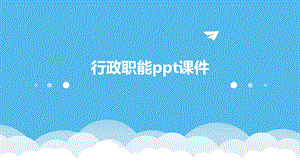 行政职能课件.pptx