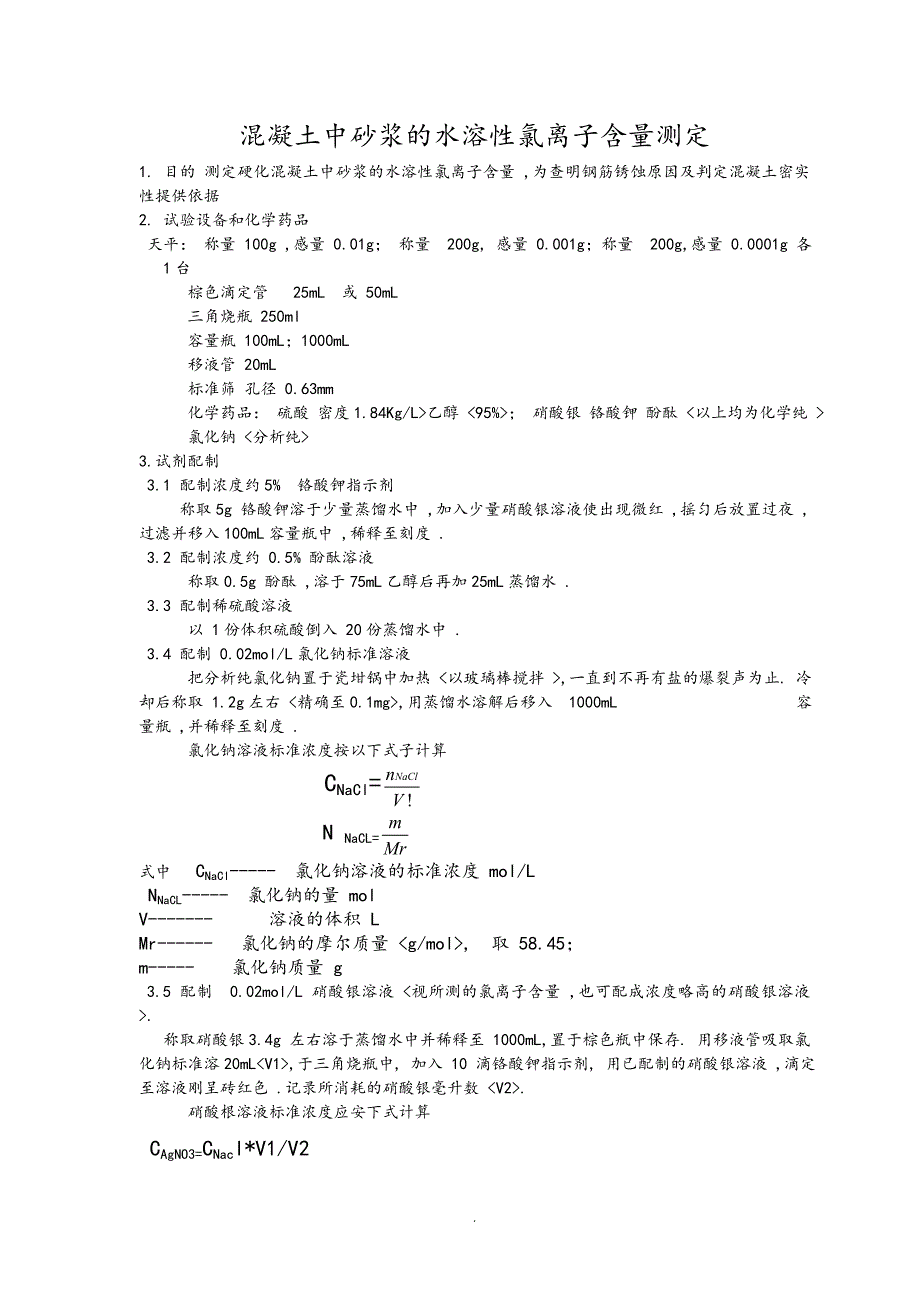 混凝土中氯离子含量测定.doc_第1页