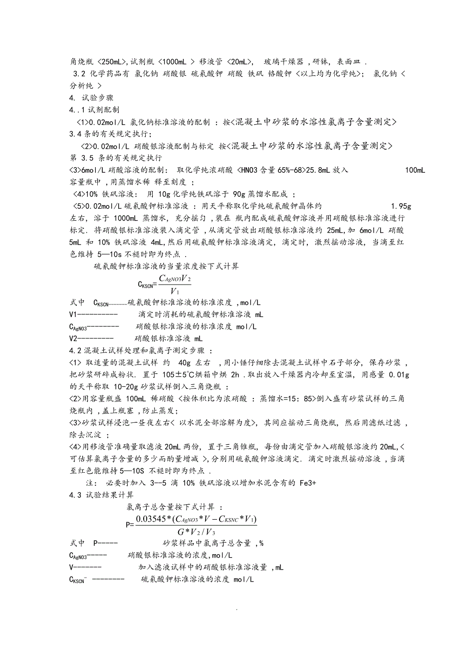 混凝土中氯离子含量测定.doc_第3页