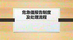 危急值报告制度及处理流程课件.pptx