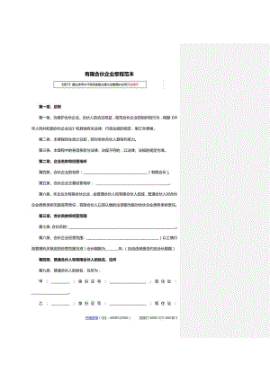 有限合伙企业章程范本.doc