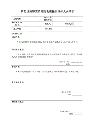 消防设施移交和清单--【范本模板】.doc