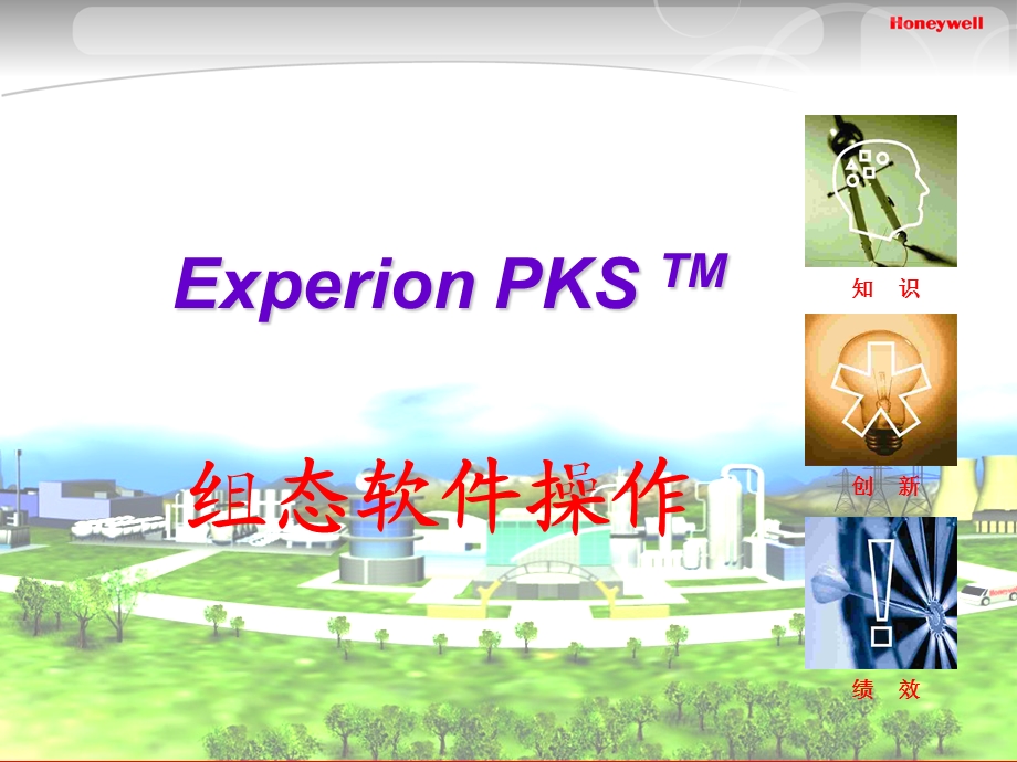 霍尼韦尔DCSEPKS组态课件.ppt_第1页