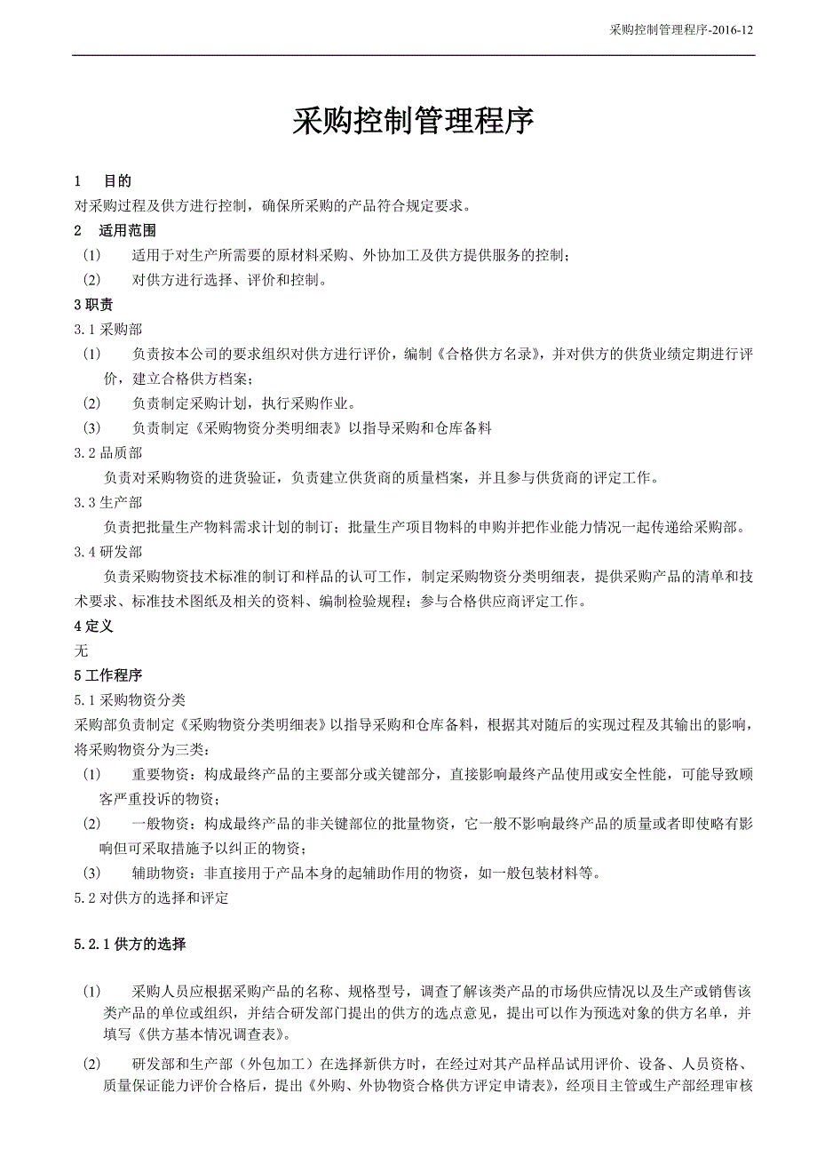 采购控制管理程序.doc_第1页